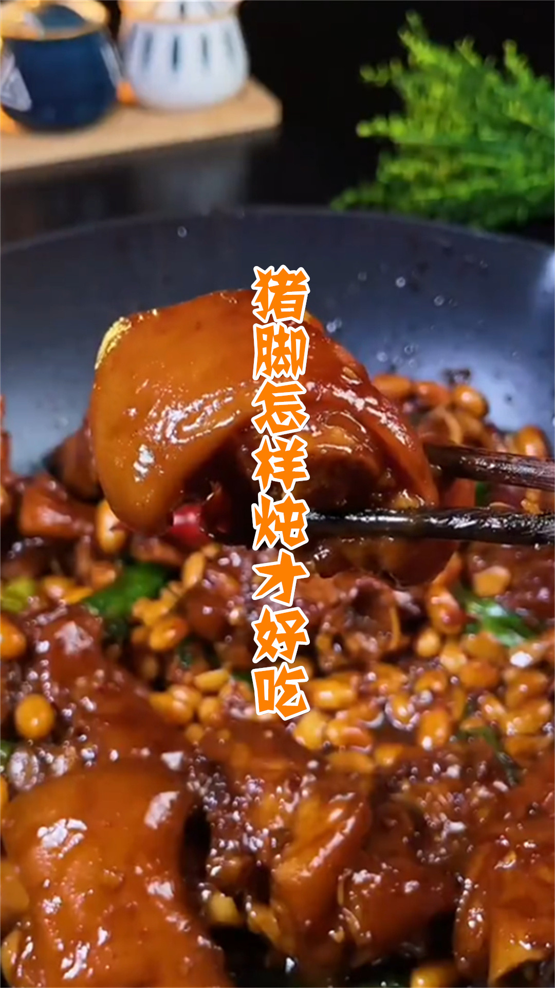 猪脚怎样炖才好吃
