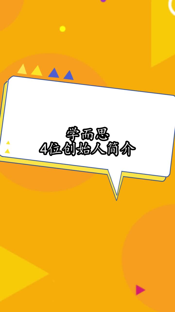 学而思4位创始人简介,你明白了吗