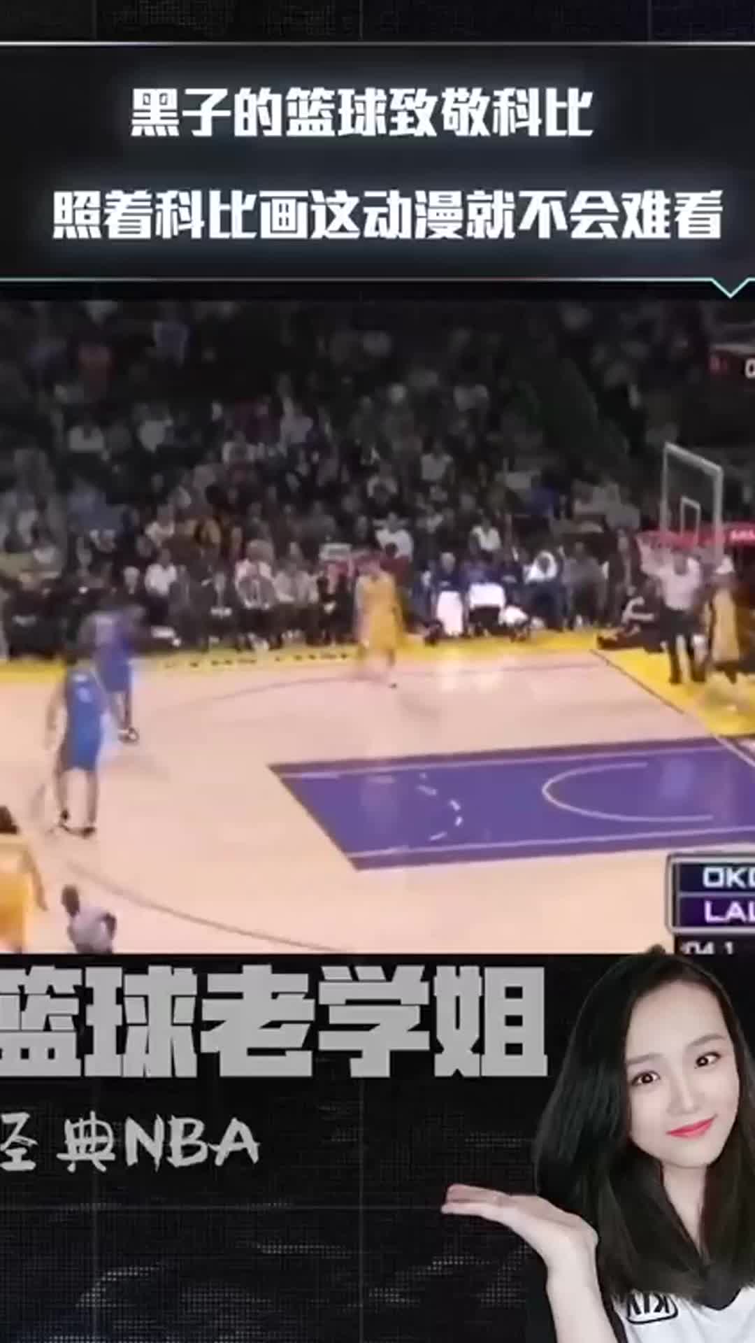 黑子的篮球致敬科比照着科比画这动漫就不会难看