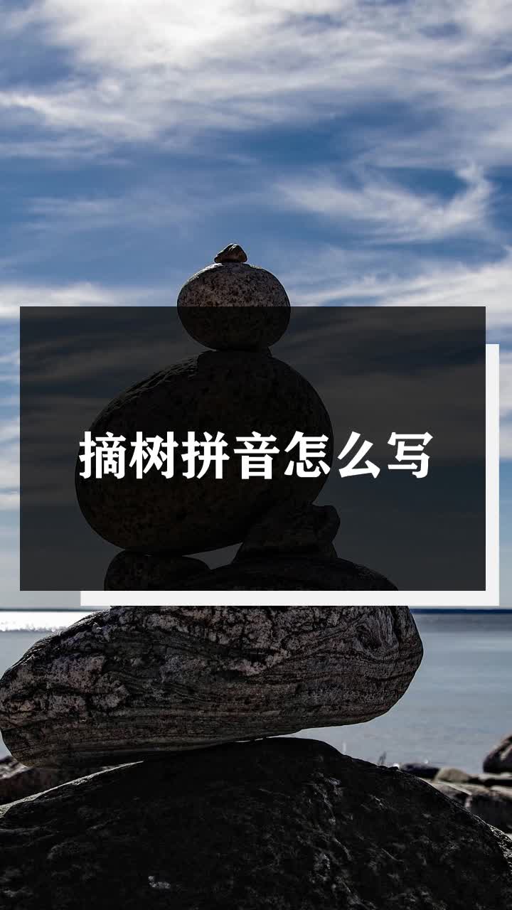 摘树拼音怎么写