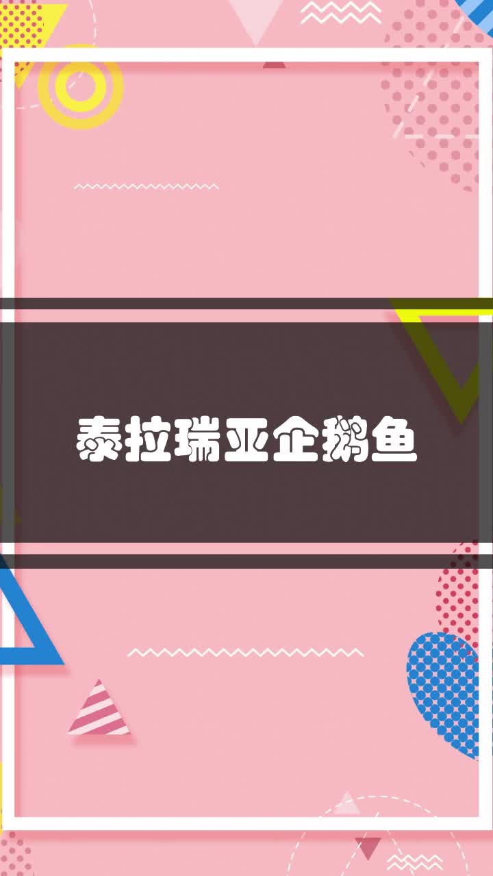 泰拉瑞亚企鹅鱼
