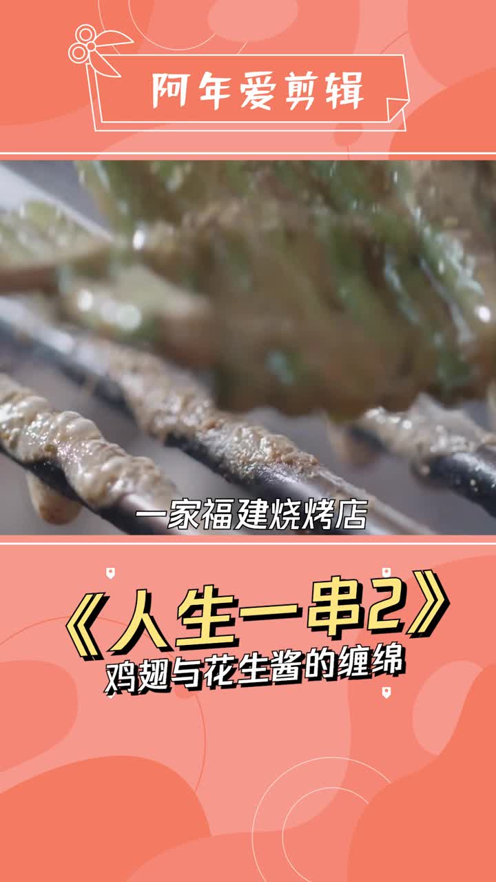 《人生一串2》花生酱也能用在烧烤里?下次试试让鸡翅与花生酱一起缠绵!