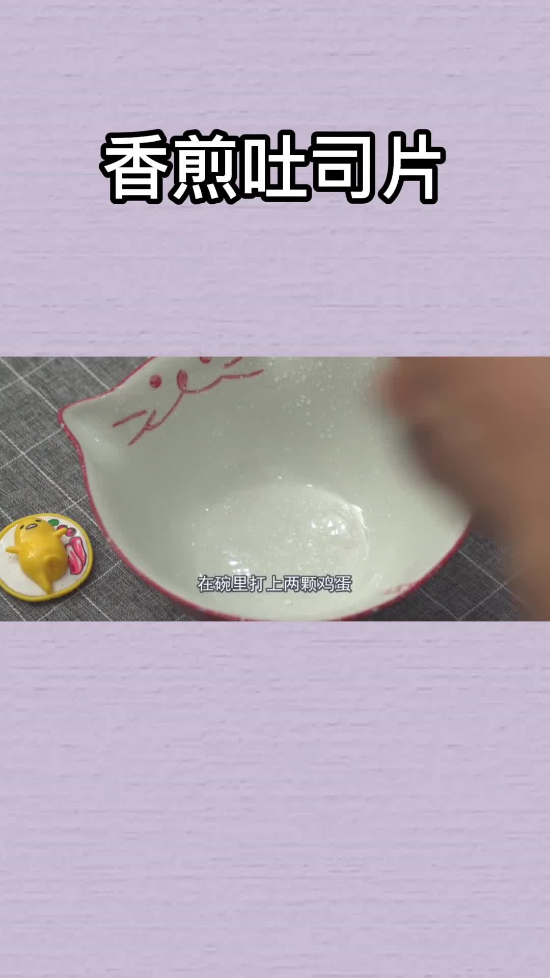 香煎吐司片,你清楚了吗?