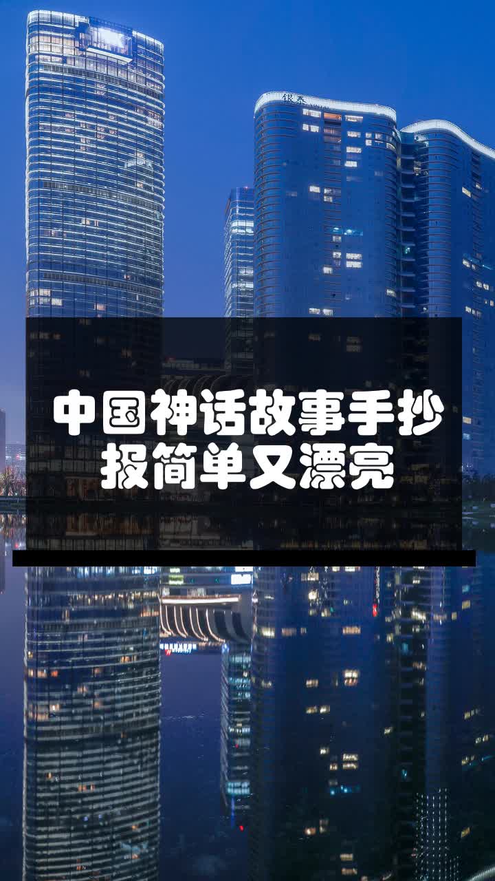 中国神话故事手抄报简单又漂亮