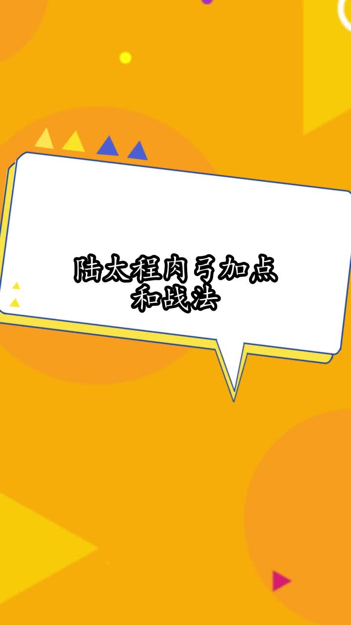 陆太程肉弓加点和战法,你明白了吗