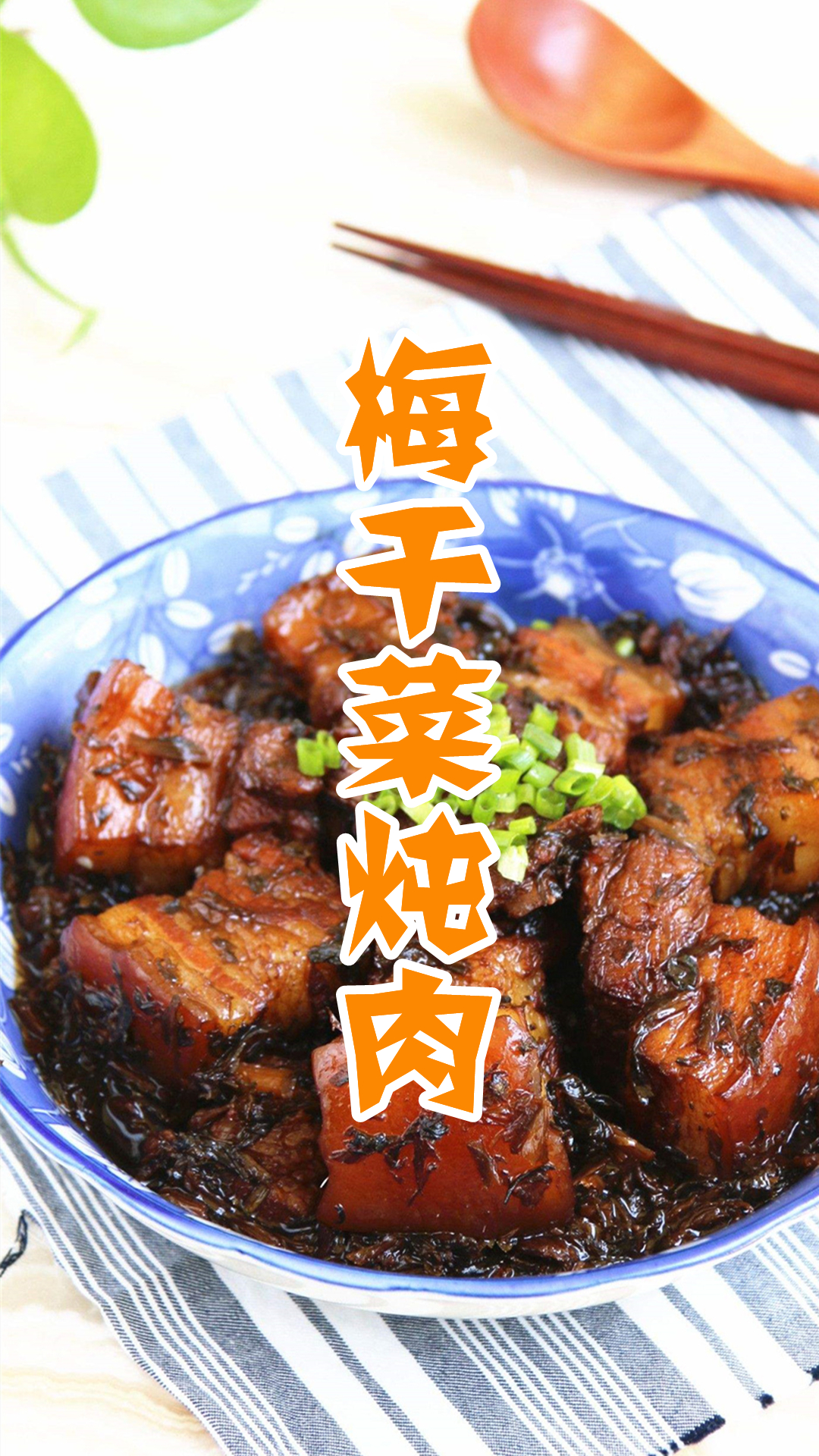 梅干菜炖肉