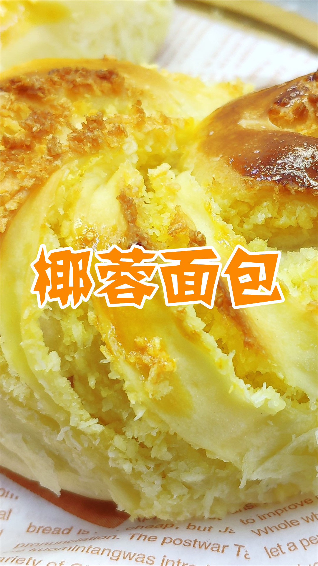 椰蓉面包