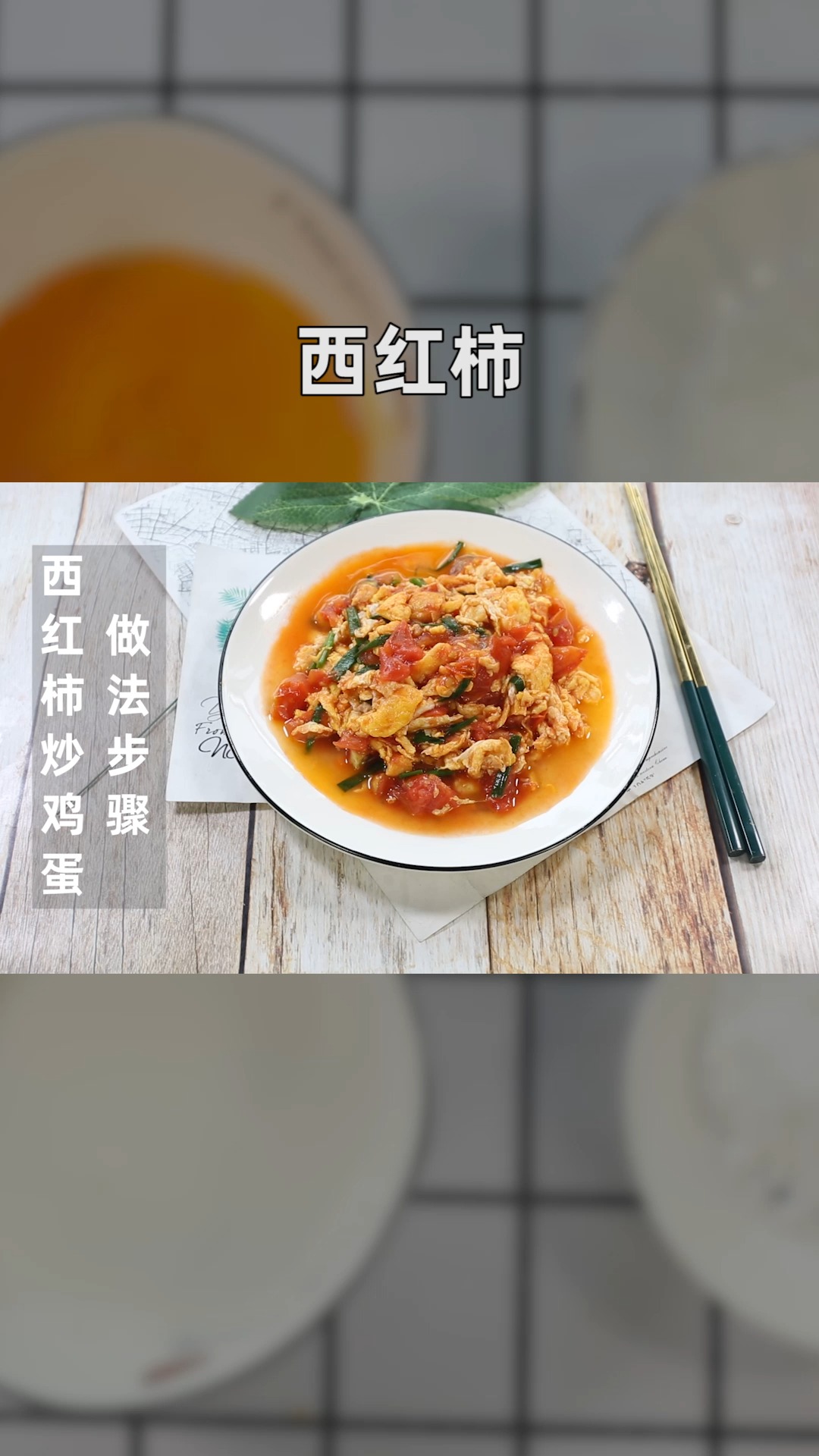 西红柿炒鸡蛋做法步骤
