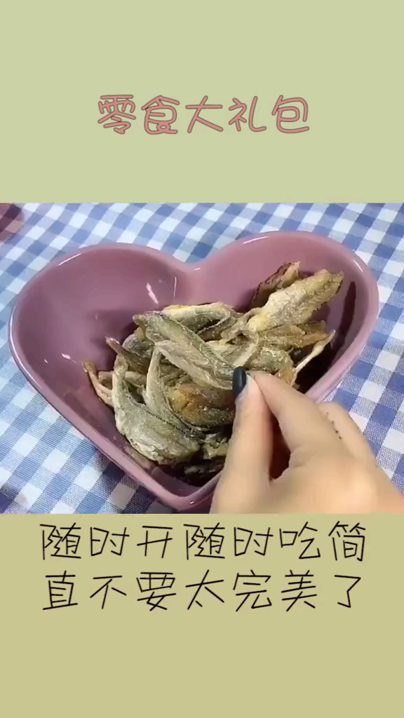 麻辣小鱼干 追剧的时候一口一个太棒了
