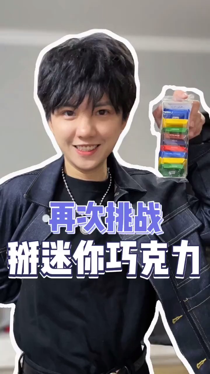 #独竖一知#挑战徒手掰迷你巧克力!能治愈的你耳朵还超解压!!