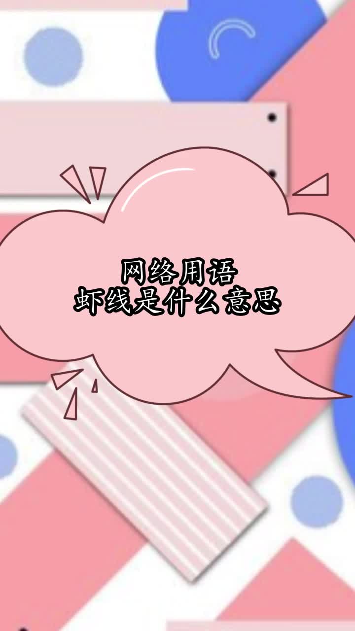 网络用语虾线是什么意思,你清楚了吗