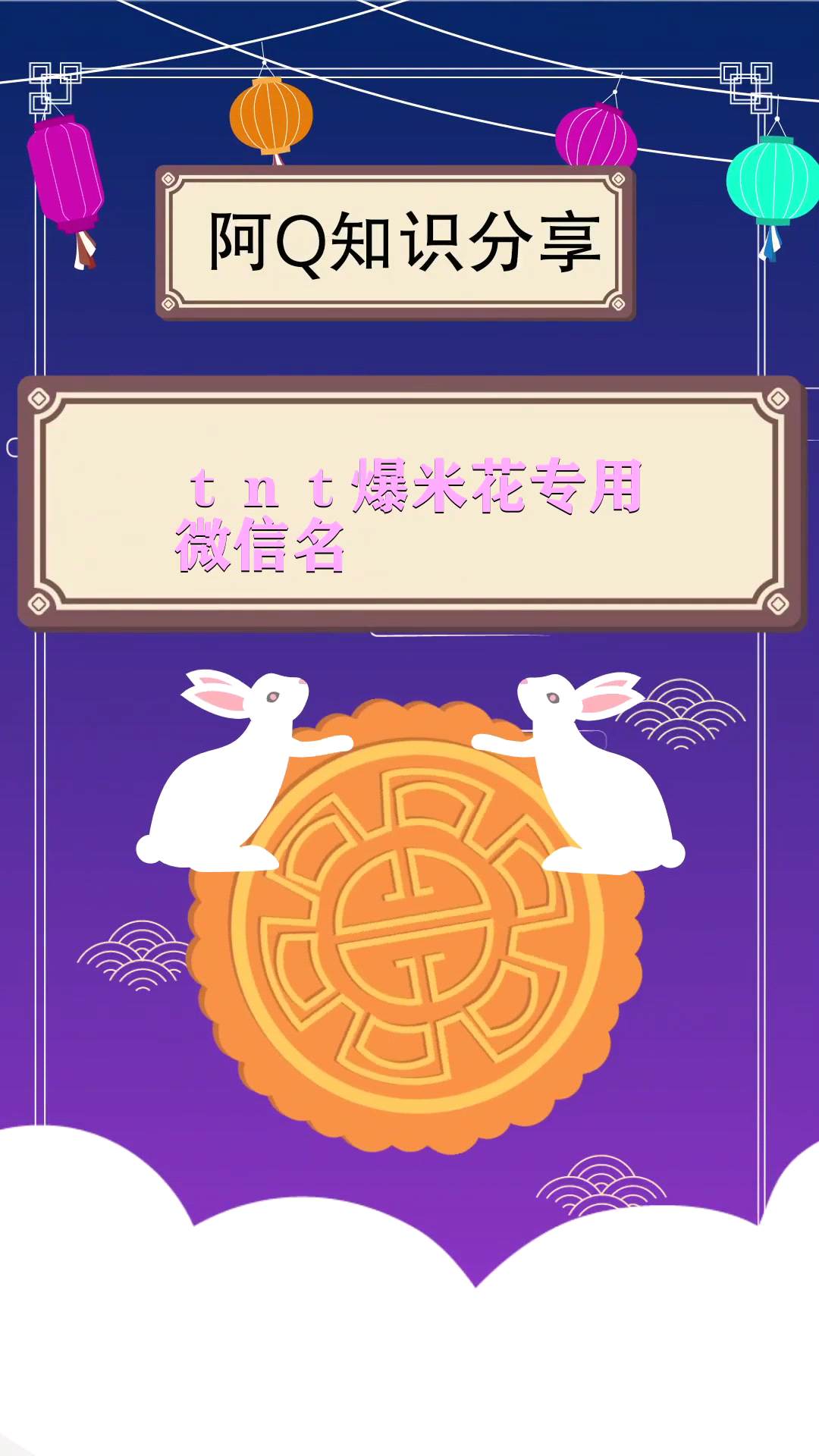 tnt爆米花专用微信名