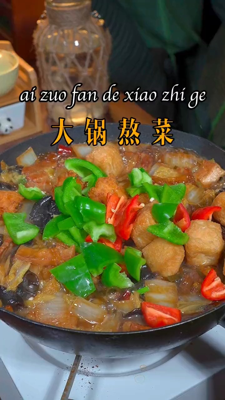 这是我们农村人都爱吃的大锅熬菜。