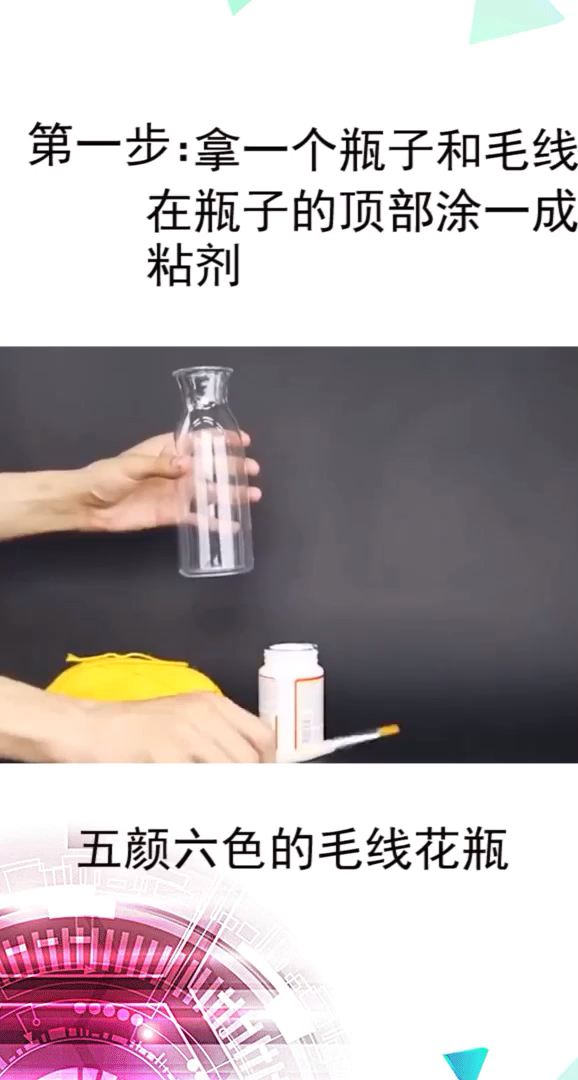 #生活小妙招#生活小技巧之制作五颜六色的毛线花瓶