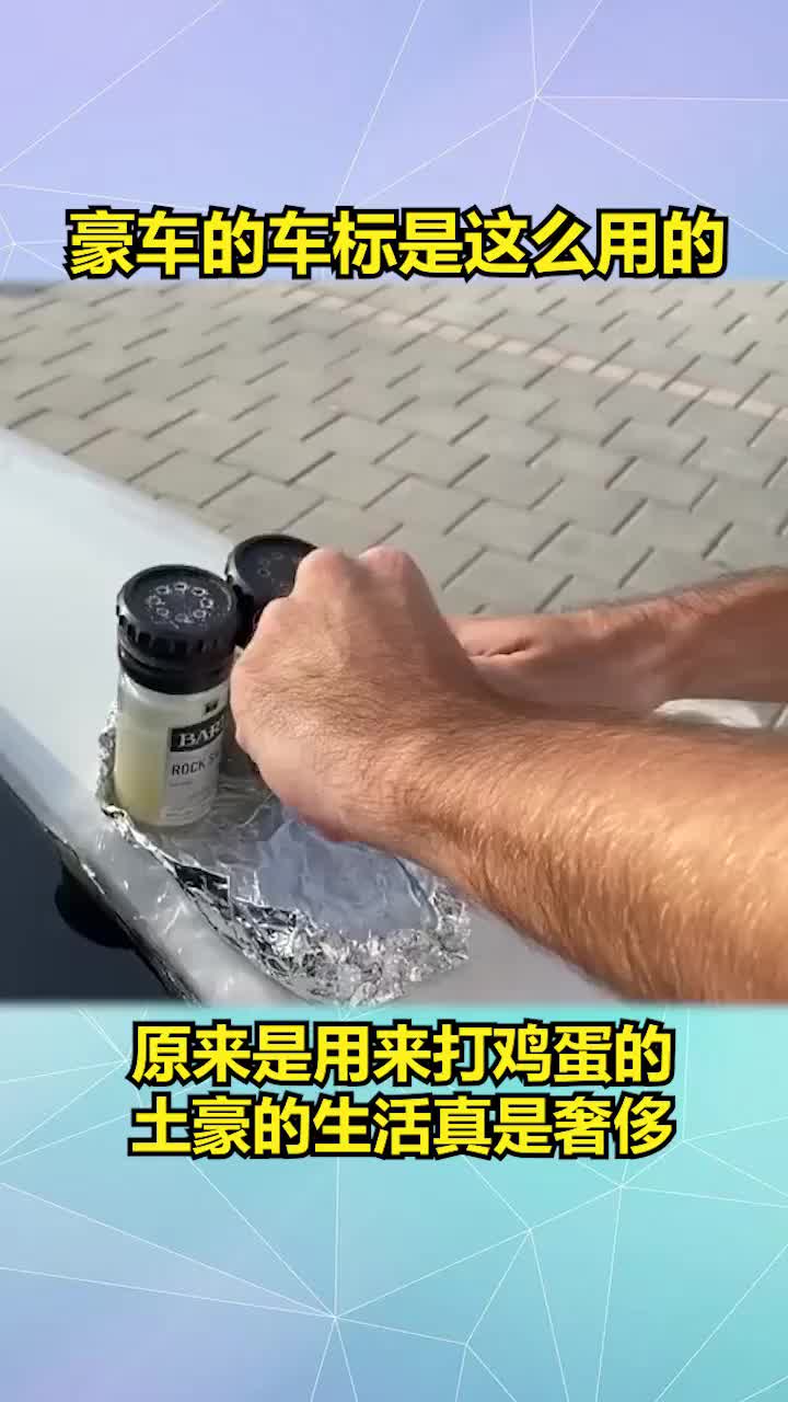 有钱人的车标都是拿来这么用的,打个鸡蛋都得讲究仪式感,土豪就是不一样