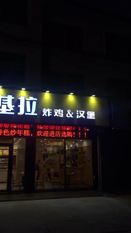 江都吴桥百基拉汉堡店夜景……