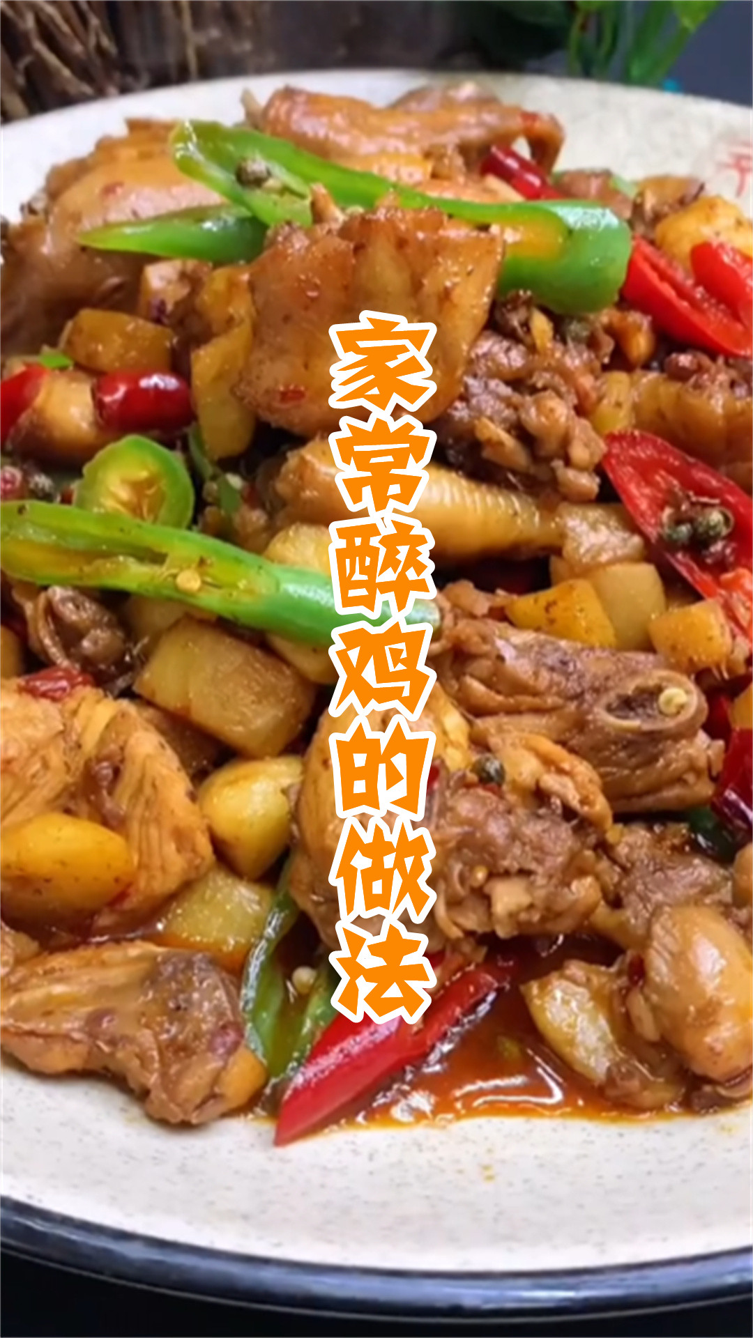 家常醉鸡的做法