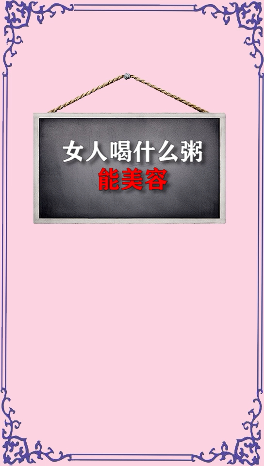 #全民正能量#美容粥了解一下
