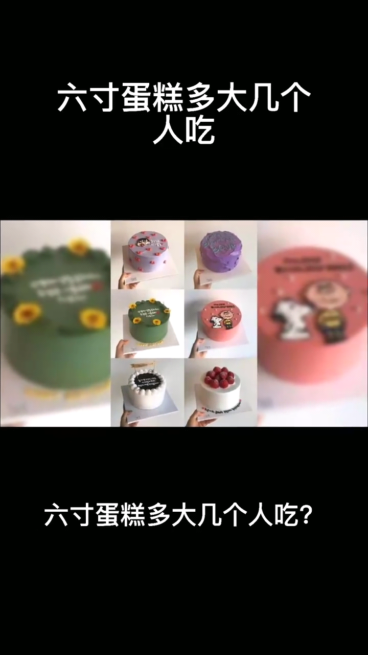 六寸蛋糕几个人吃