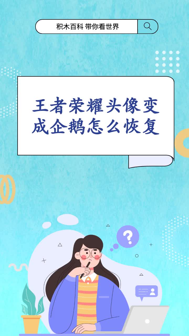 王者荣耀头像变成企鹅怎么恢复