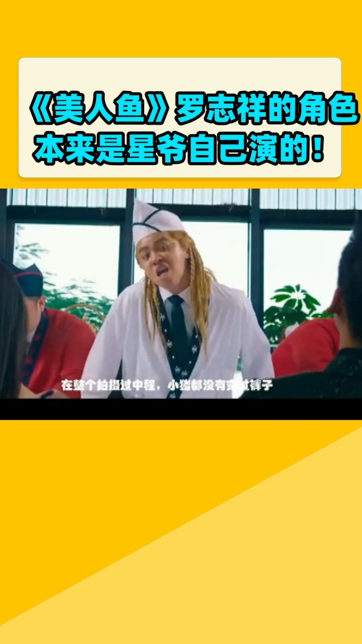 《美人鱼》罗志祥的角色本来是星爷自己演的!