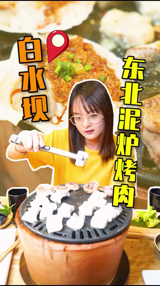 性价比超高的东北泥炉烤肉