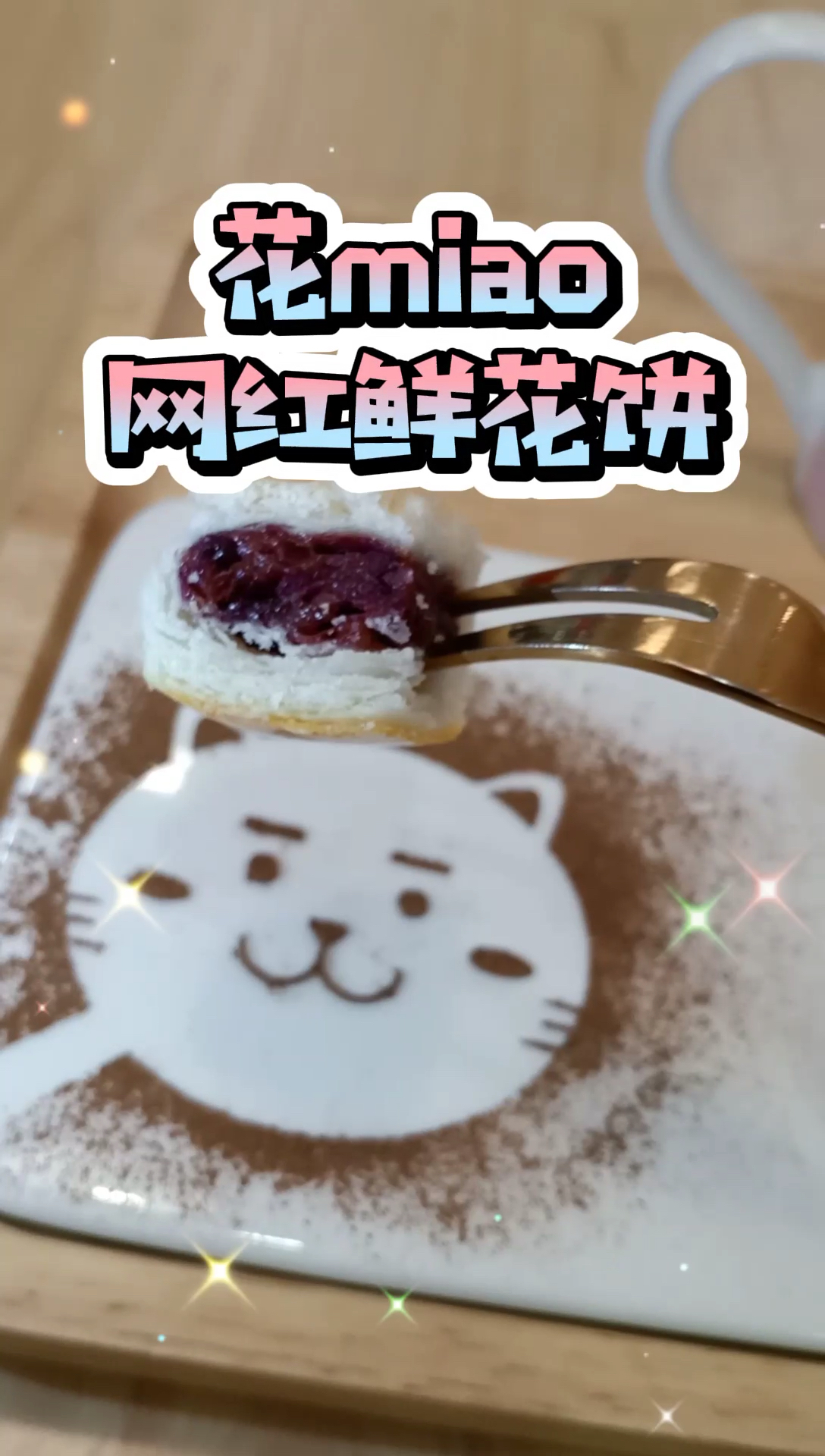 #花miao鲜花饼#好吃吃不腻,推荐“花miao”
