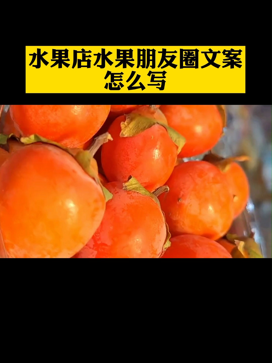 水果店怎么发朋友圈怎么写文案,水果店朋友圈文案范文