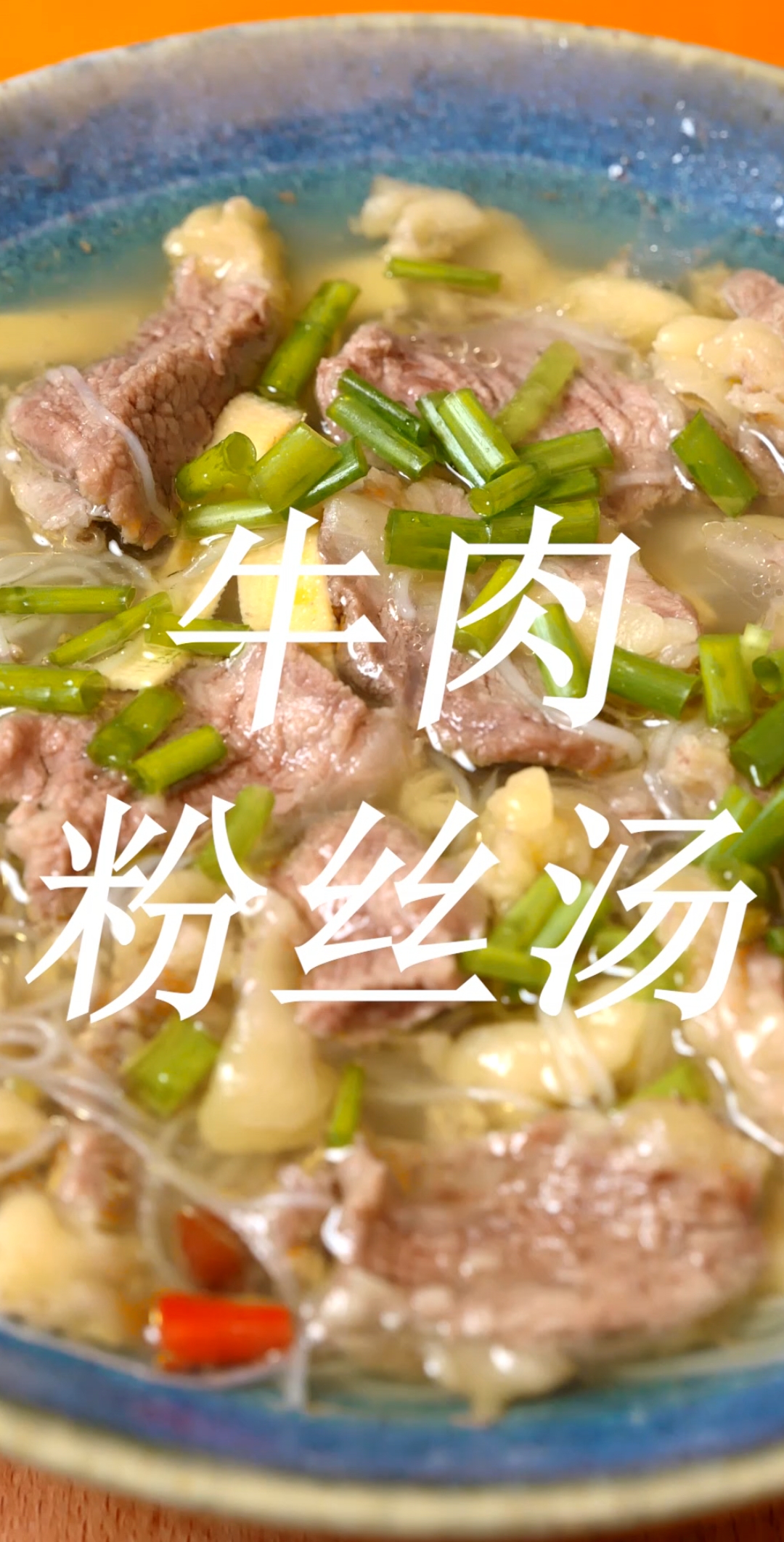 #美食#客官牛肉粉丝汤来喽