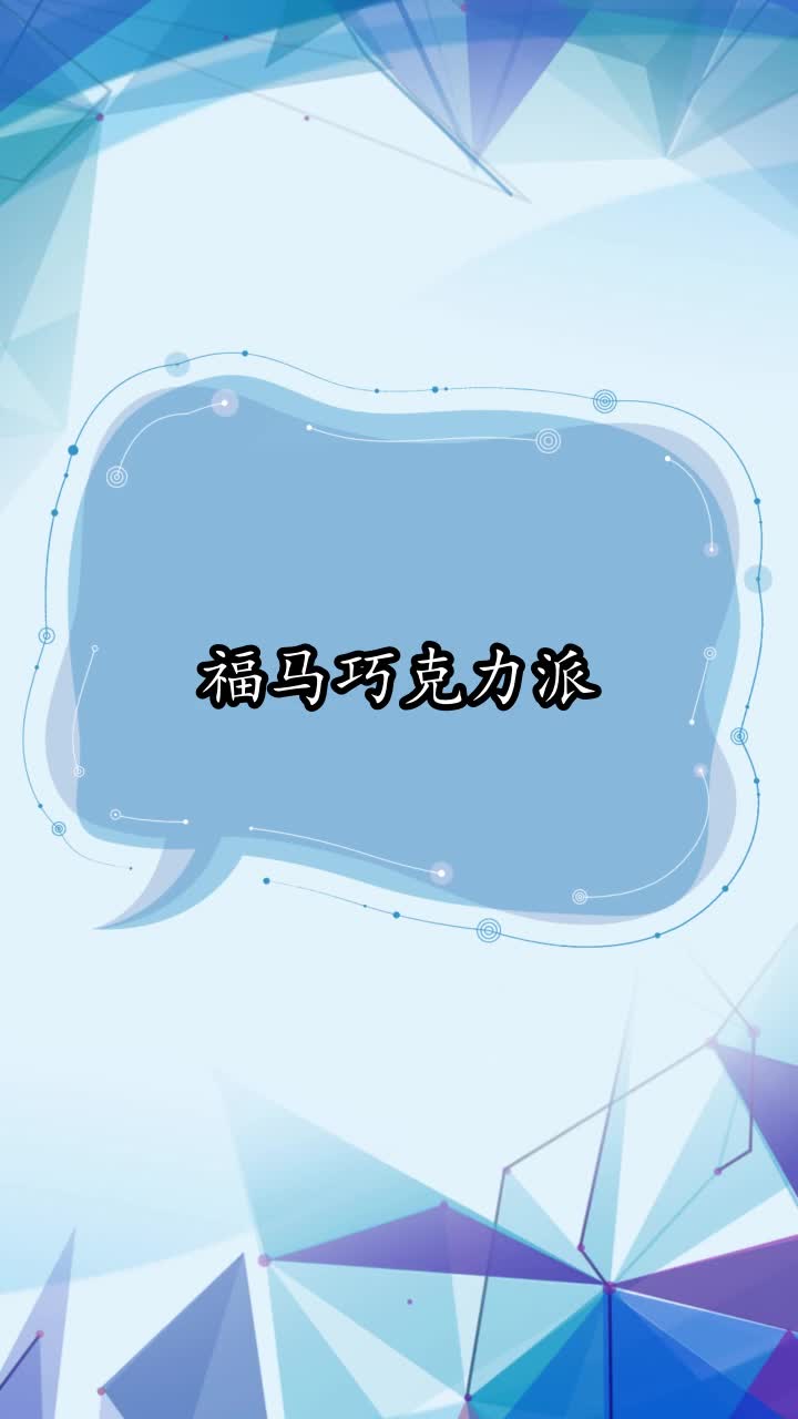 福马巧克力派,你了解了吗