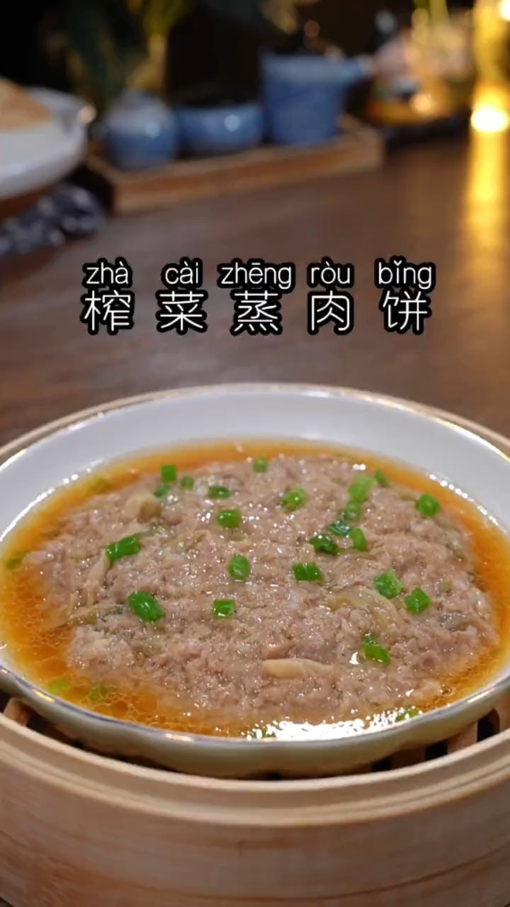 教你做好吃的榨菜蒸肉饼