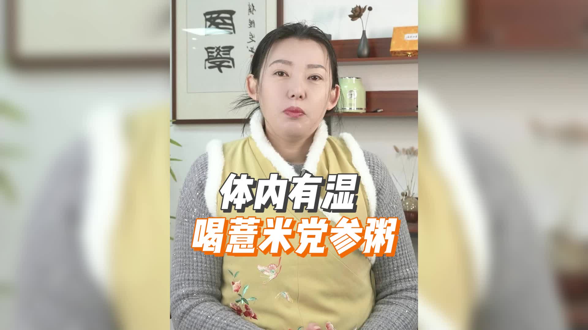 体内有湿,喝薏米党参粥