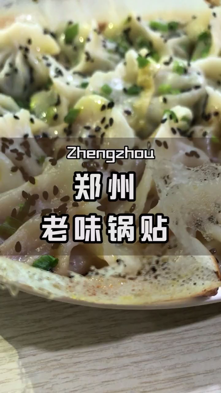 #家乡特色美食#郑州锅贴 好吃到排队哦