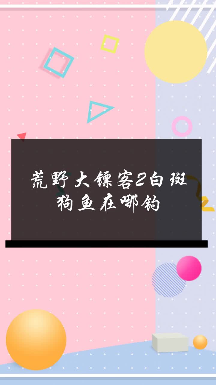 荒野大镖客2白斑狗鱼在哪钓
