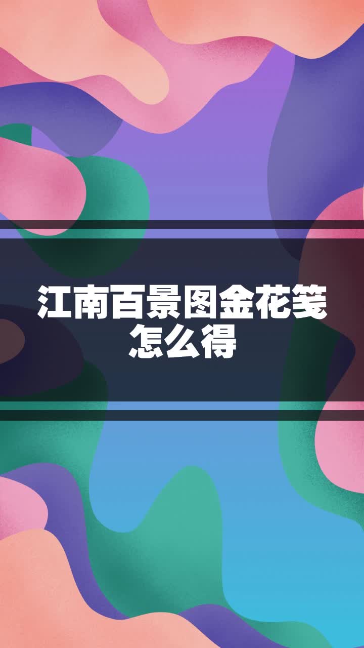江南百景图金花笺怎么得