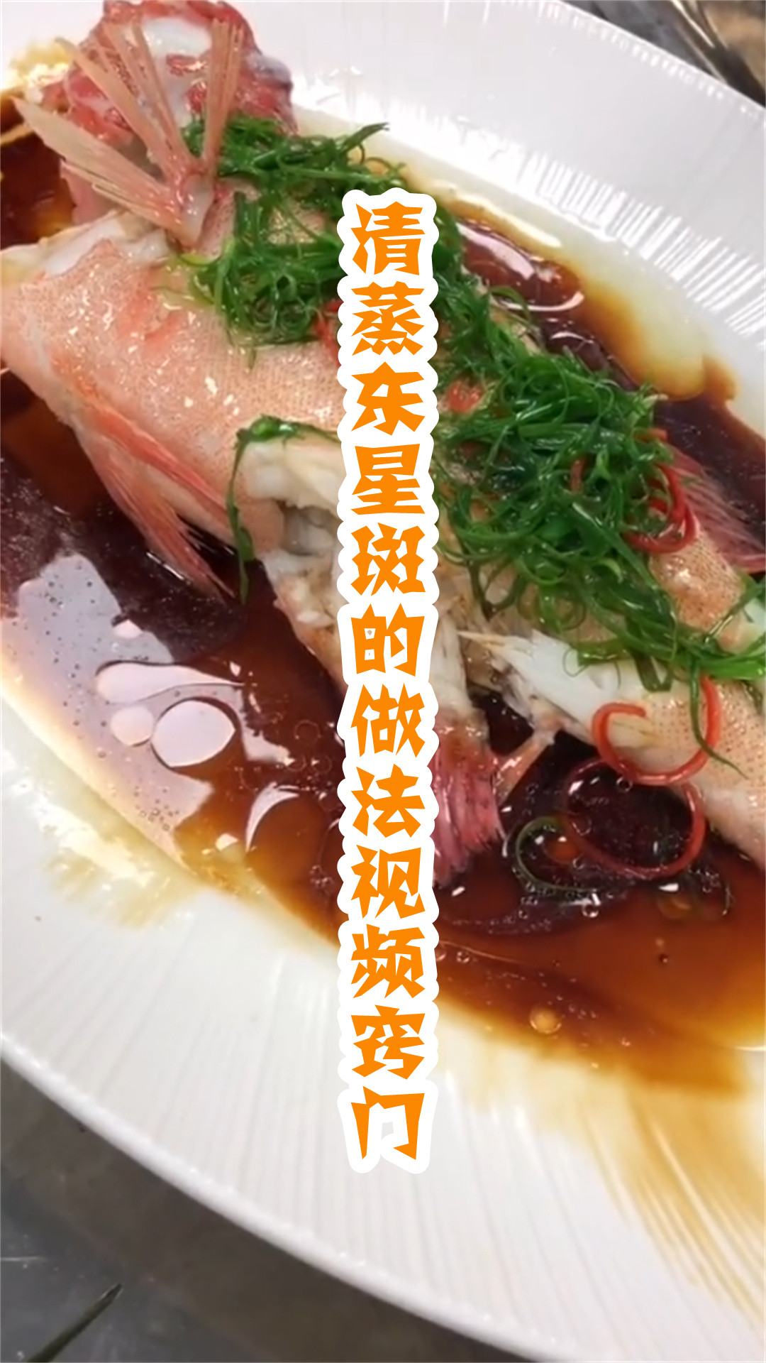 清蒸东星斑的做法视频窍门