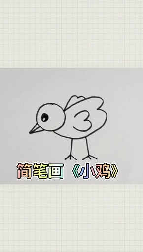 #简笔画#小鸡的简单画法