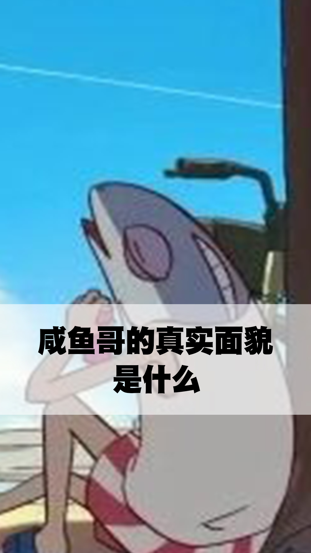 咸鱼哥的真实面貌是什么