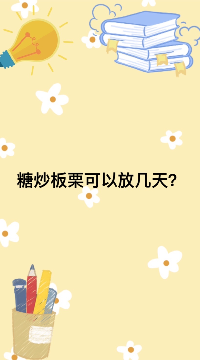 糖炒板栗可以放几天?