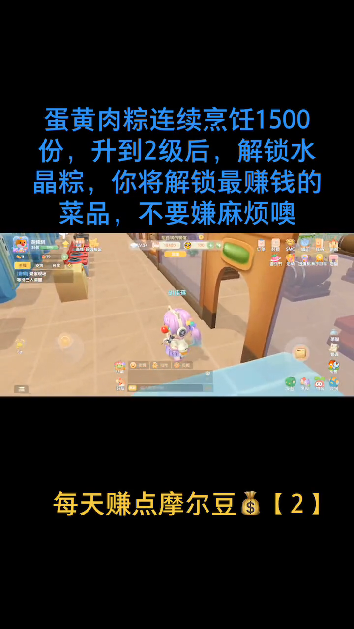 今天教大家如何升级摩尔庄园的蛋黄肉粽