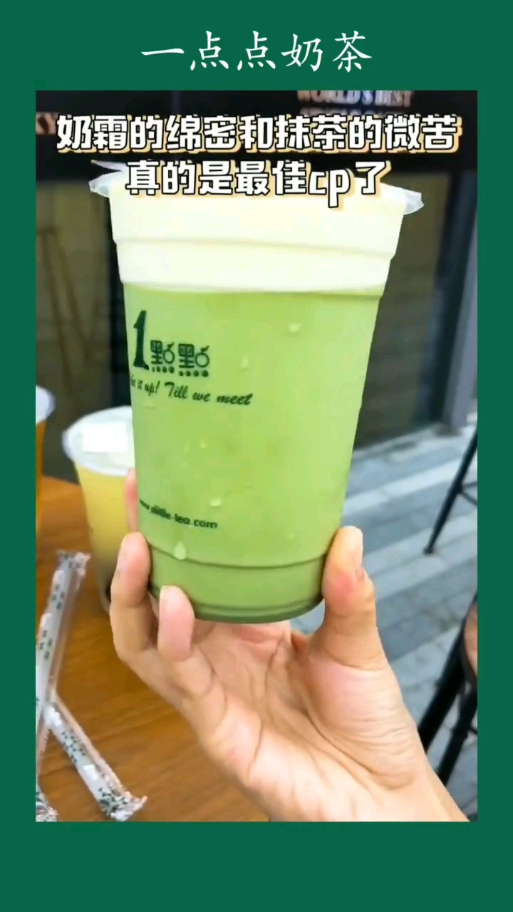 一点点奶茶。奶霜的绵窑和抹茶的微苦真的是最佳cp了