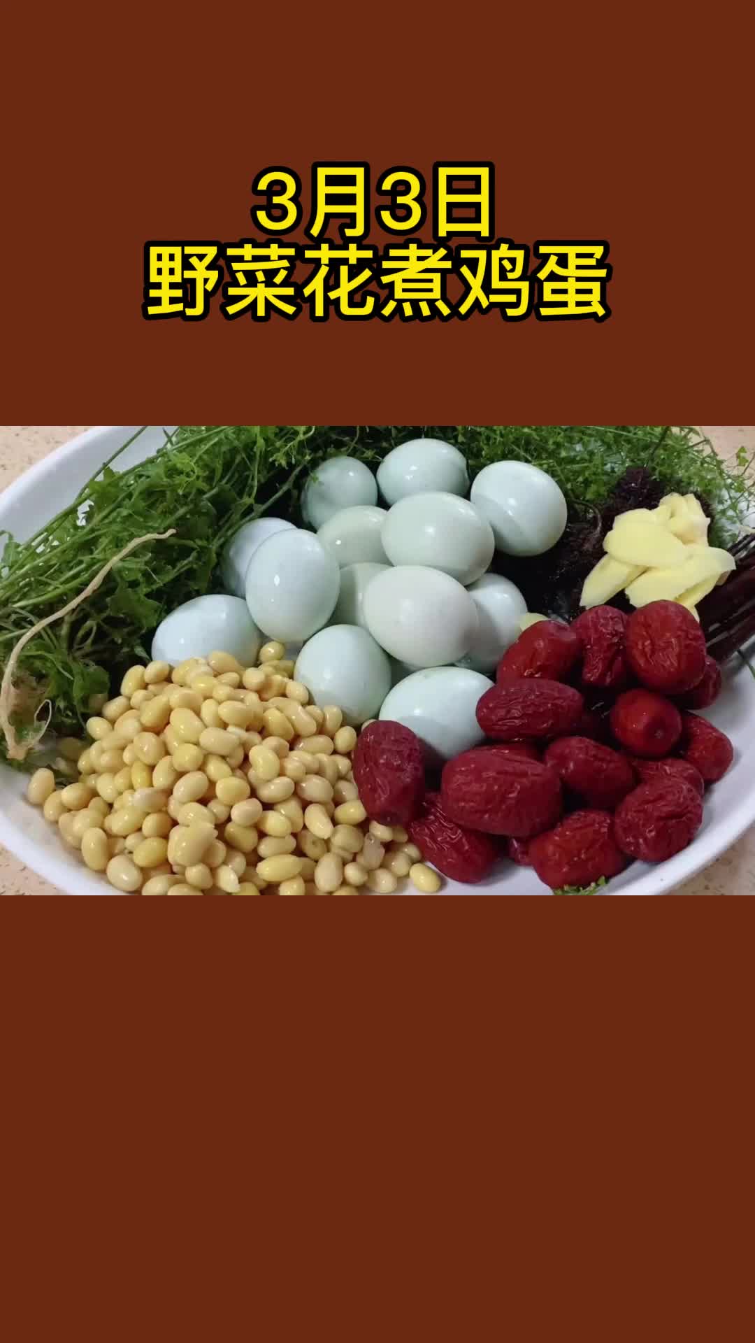 一锅美味的野菜花煮鸡蛋,充满食欲,非常好吃