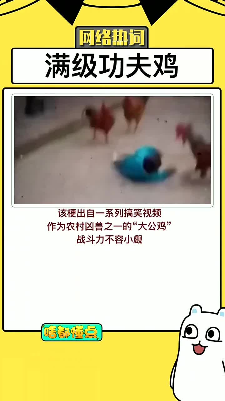 满级功夫鸡VS满级幼崽,谁赢?