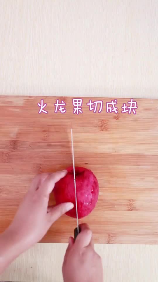 夏日来杯水果奶昔,自制的好喝又健康,火龙果加酸奶冻一冻更好喝呦