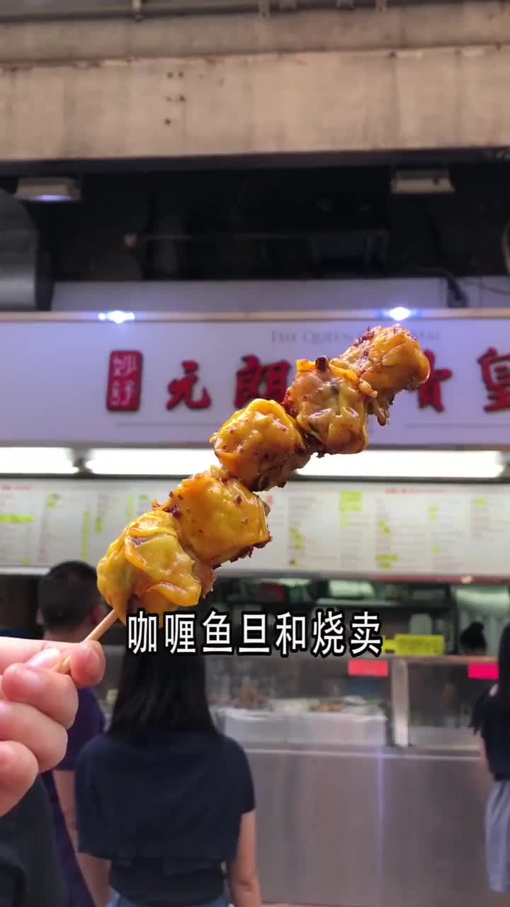 留无。咖喱鱼旦和烧卖