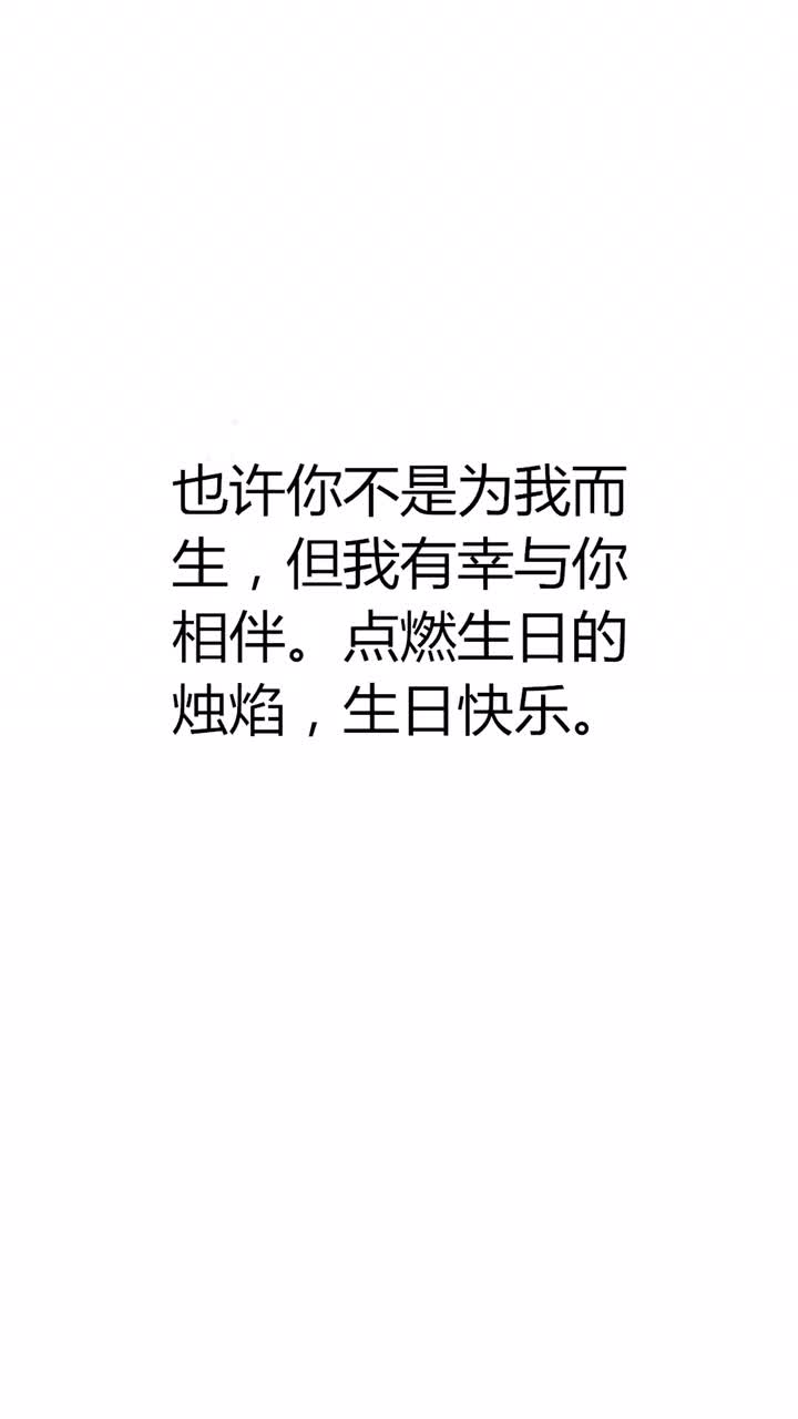 最适合情侣生日,发朋友圈过的高逼格句子,要收藏好咯。