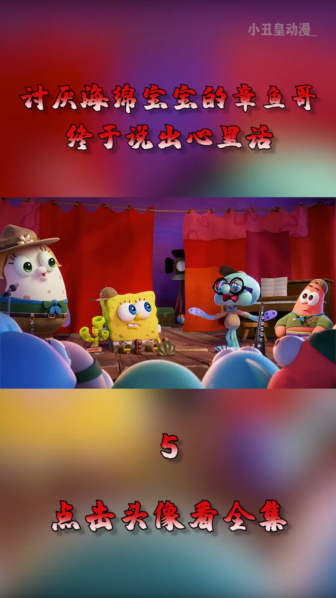 #动漫#讨厌海绵宝宝的章鱼哥，终于说出心里话，太扎心了！