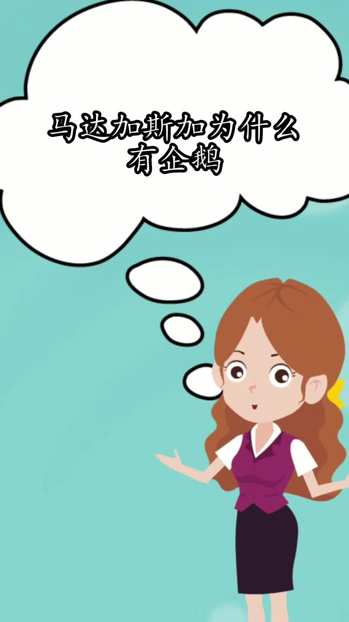 马达加斯加为什么有企鹅,你学会了吗