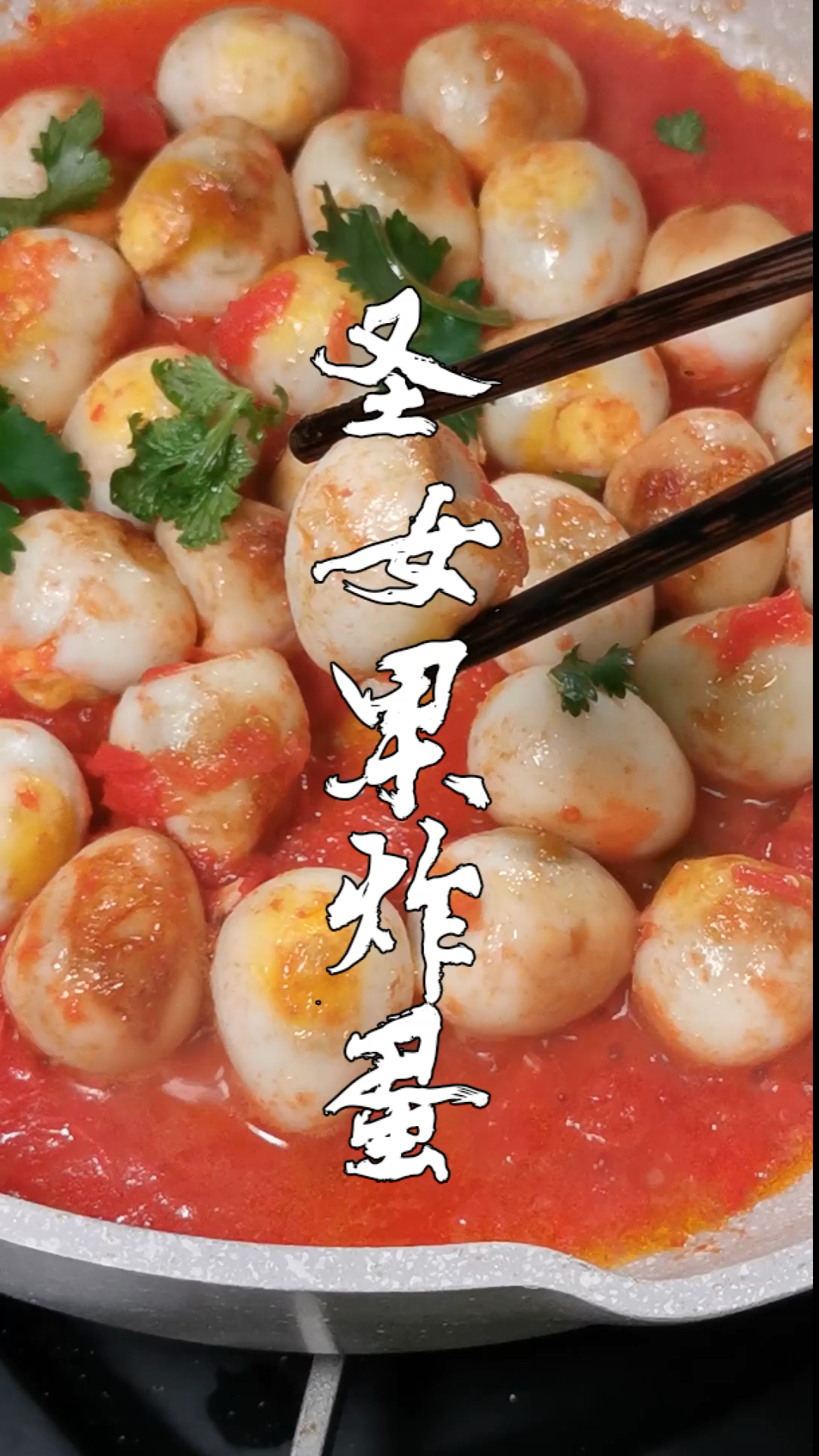 #秀出你的拿手菜#《爱情公寓》里胡一菲的招牌拿手菜,小番茄炒鹌鹑蛋