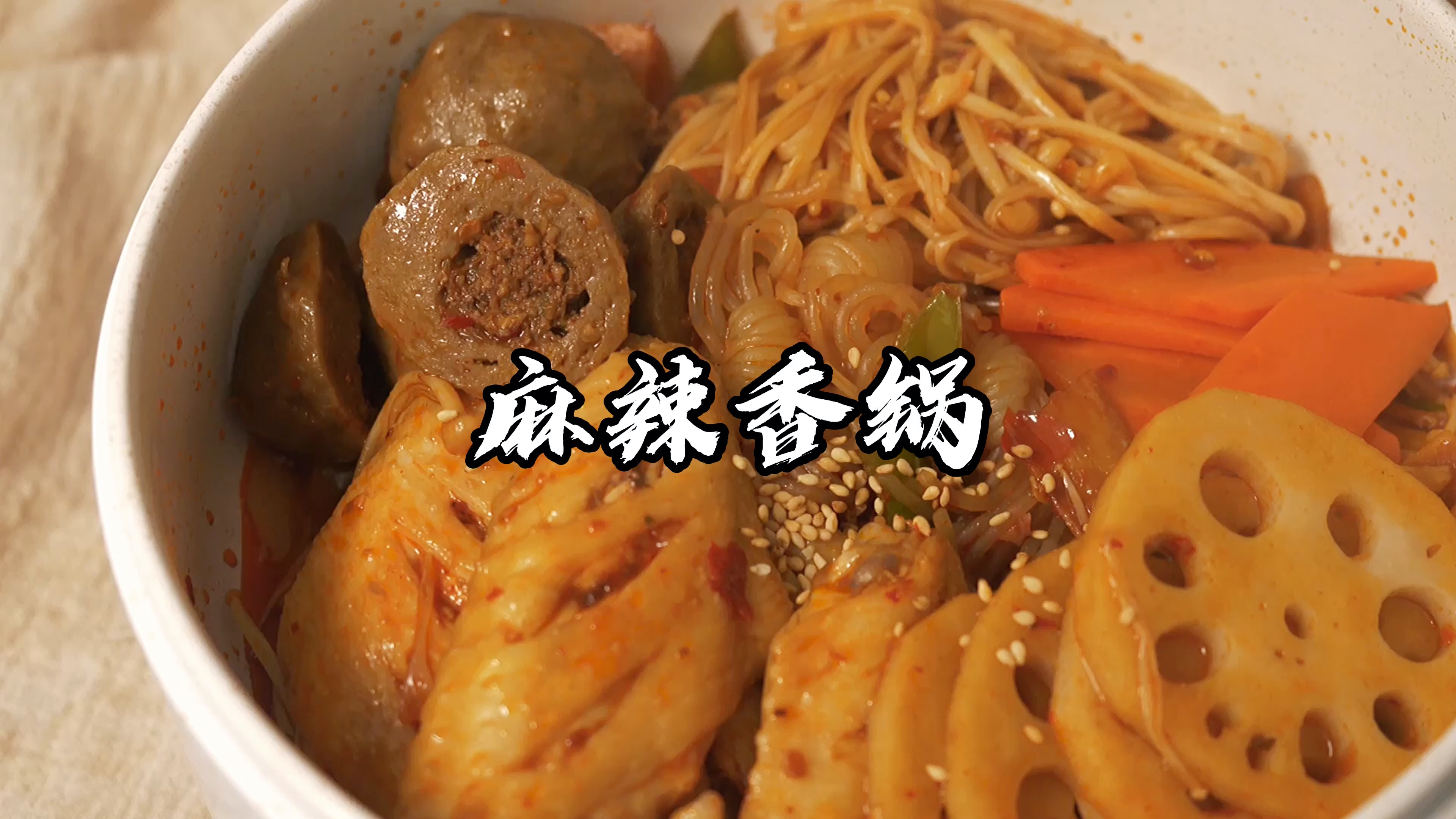 #美食#麻辣烫/拌/香锅你最爱吃哪一款～